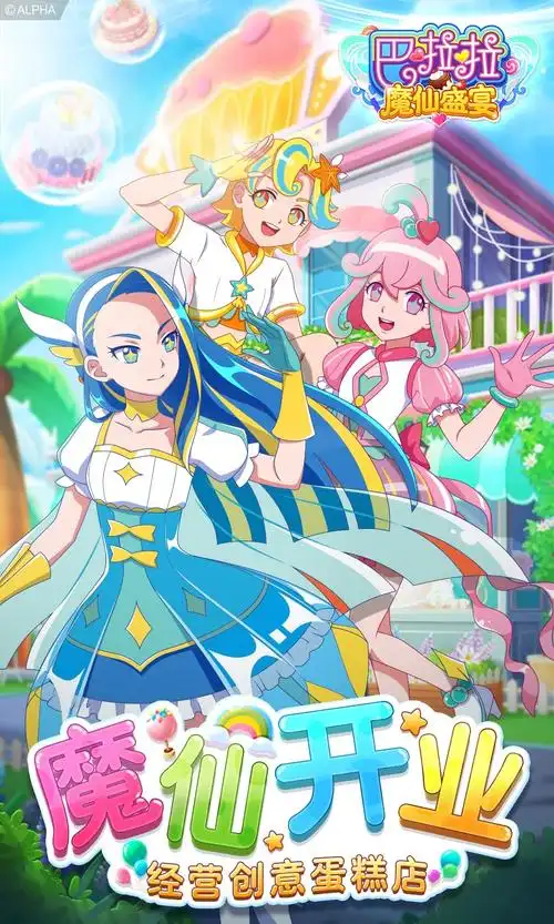巴啦啦魔仙盛宴最新版下载-巴啦啦魔仙盛宴游戏最新版-9k9k手游网