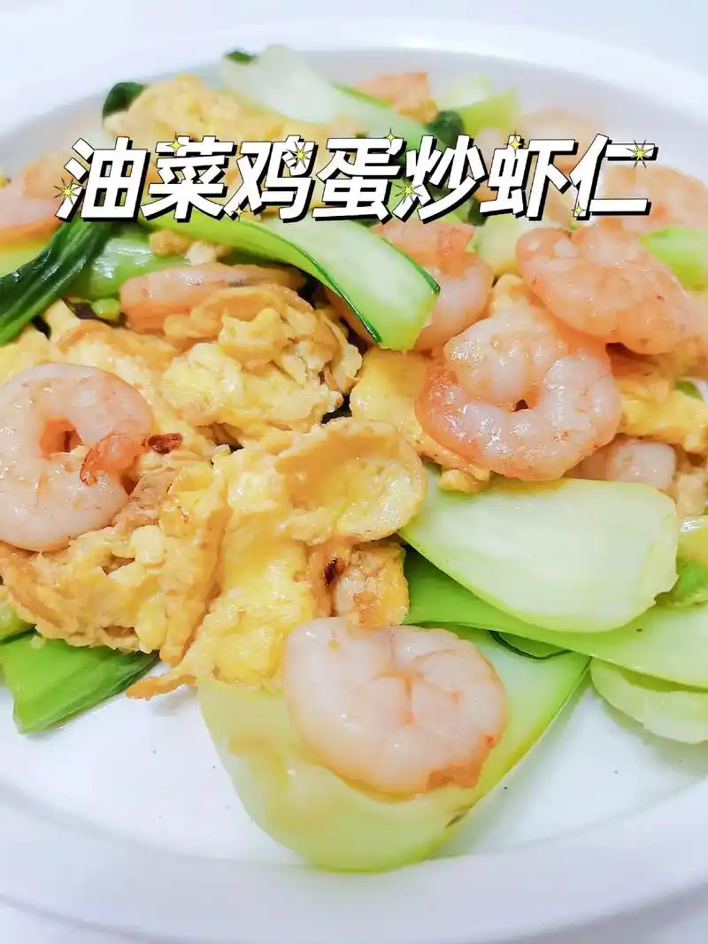 家常美食/油菜鸡蛋炒虾仁.今天学了一道家常菜 做法简单 味道 - 抖音