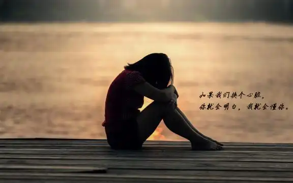 你怎么舍得我难过说说图片