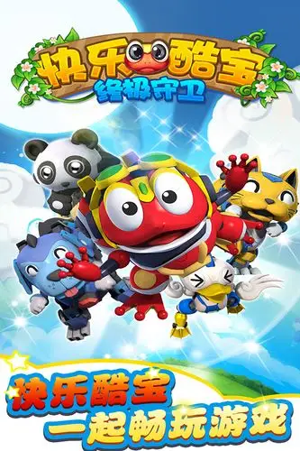 快乐酷宝终极守卫手游什么时候可以玩?