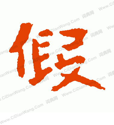 张玄墓志楷书书法