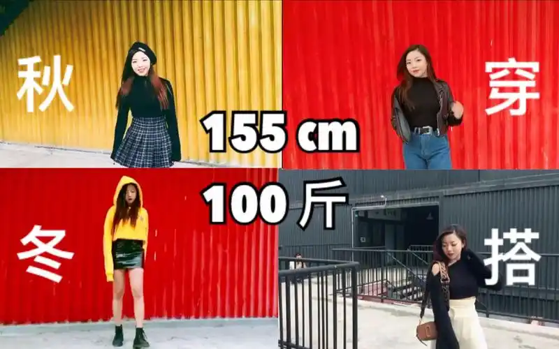 coo1b155cm100斤腿粗小个子秋冬显高显腿实用穿搭不看后悔系列矮胖星