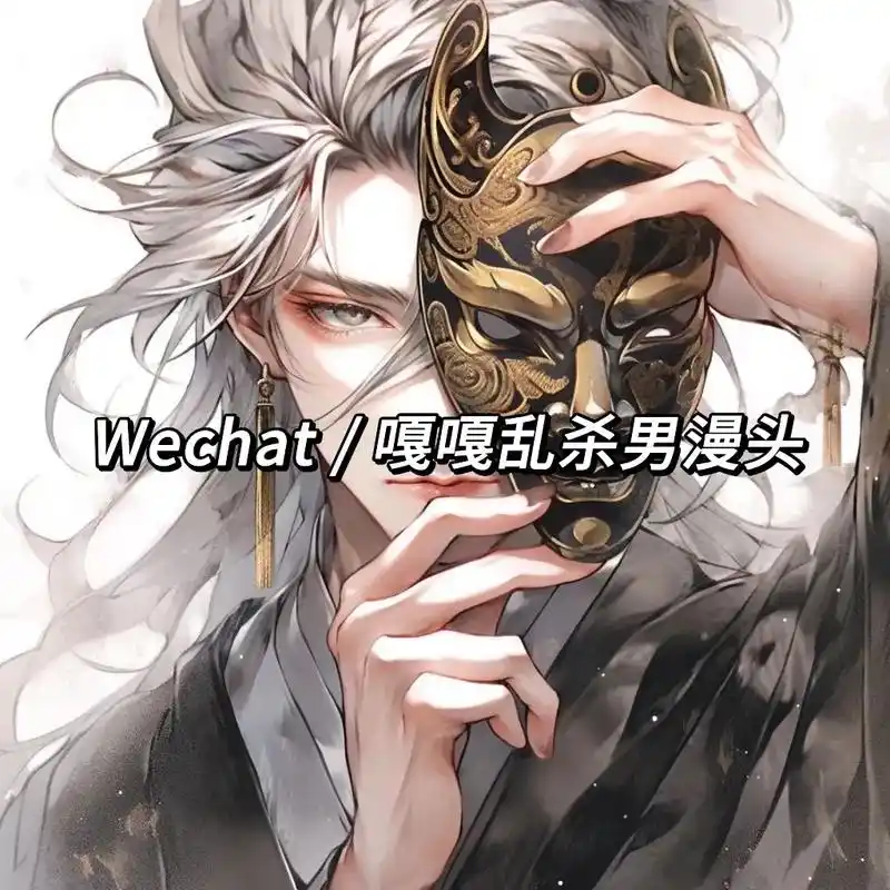 面具之下,还是面具.#动漫男头 #古风头像 #攻里攻气 #男 - 抖音