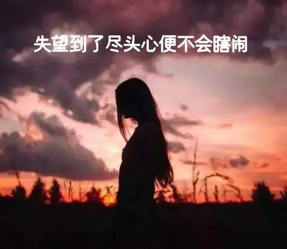 彻底失望死心句子说说图片带字