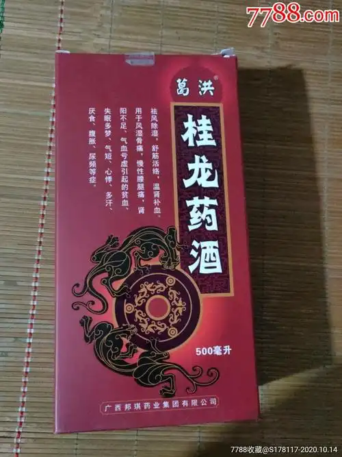 桂龙药酒(葛洪)