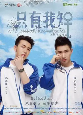 只有我知