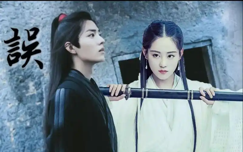 【肖战x祝绪丹】【魏无羡x周芷若】负琴:误