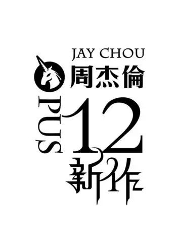 周杰伦 12新作 矢量标志