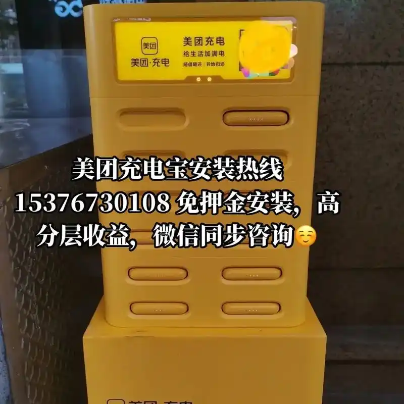美团充电宝安装热线15376730108