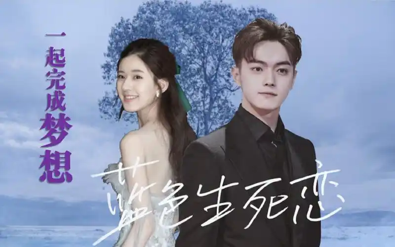 【蓝色生死恋】赵露思x许凯"下辈子,我要当棵树"