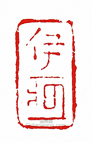 伊-押-篆刻印章