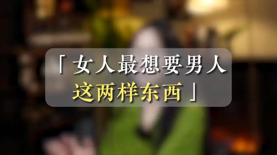 女人什么时候会想要个男人?