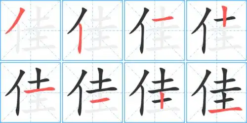 佳字笔顺 佳字笔划 佳字笔画:jiā佳同音同调字家