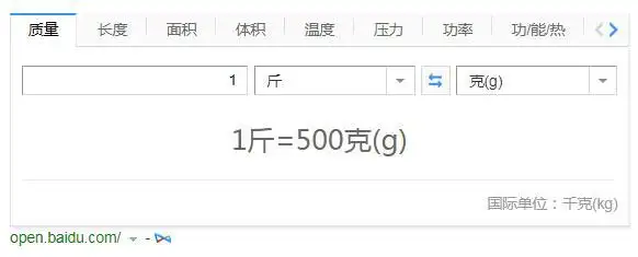 1斤=500克(g)