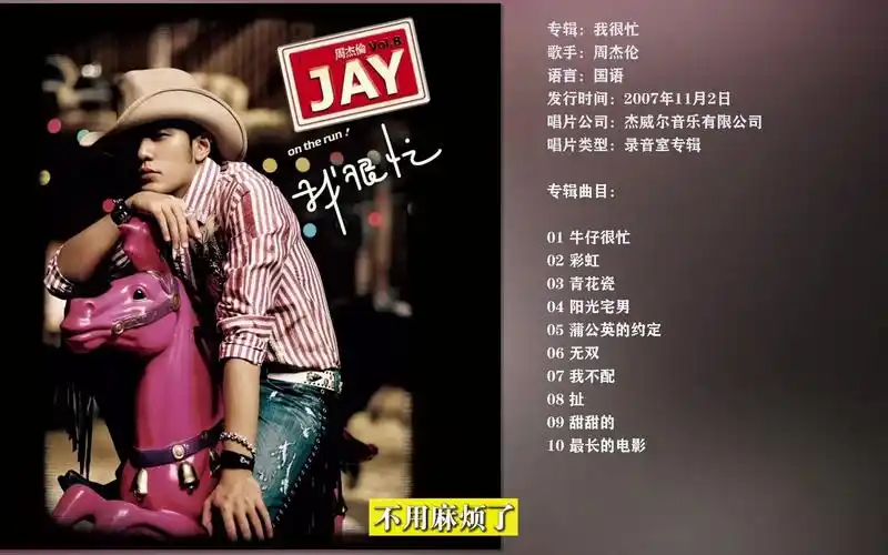 [无损音质]周杰伦.2007专辑 《我很忙》 【wav_24bit_48khz】