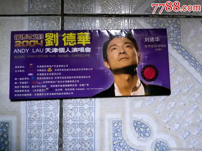 铜锣湾之约2004刘德华天津个人演唱会_晚会/演出门票_第1张_7788字画