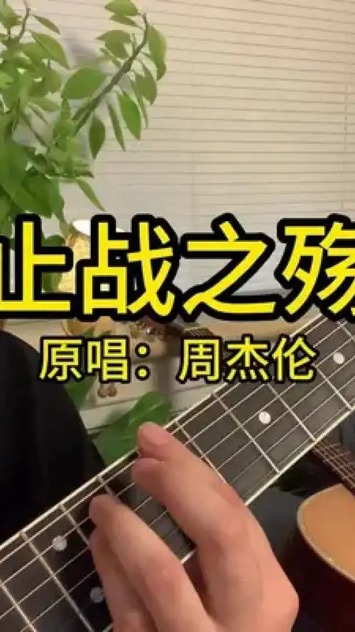 "暗黑三部曲还差哪首" #止战之殇 #周杰伦 #吉他弹唱 #吉他教学 #吉他