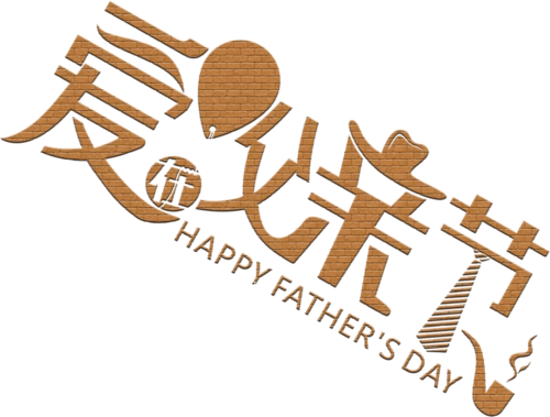 爱在父亲节艺术字排版图片