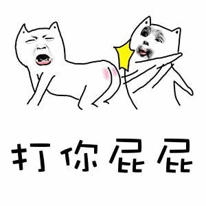 当前位置: >有关"打你屁屁"的表情