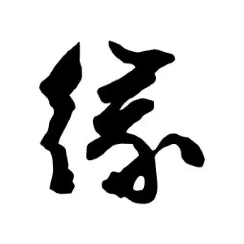 文征明的草书"缘"字