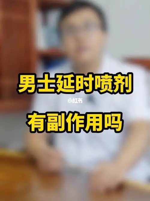 科普延时喷剂有副作用吗