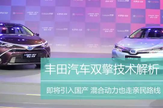 丰田展出了旗下全新的混合动力车型——雷凌双擎和卡罗拉双擎