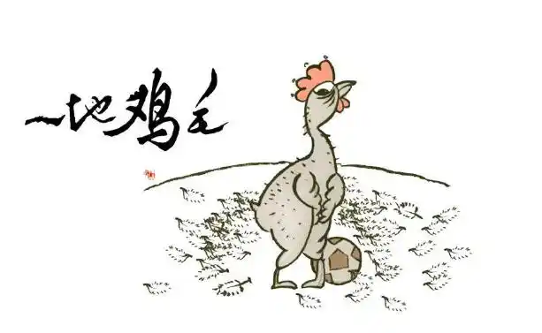 一地鸡毛什么意思