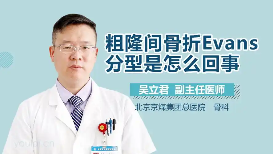 粗隆间骨折evans分型是怎么回事