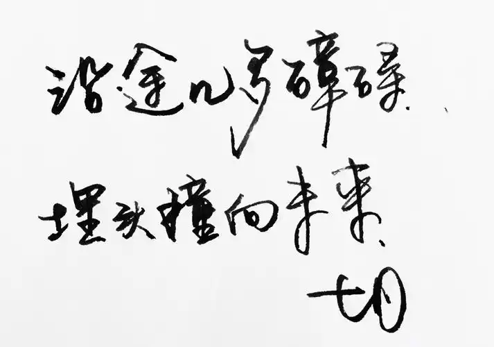 暖心语录 练字 书法 唯美 意境 文艺 文字 句子 文字控 七月手写 壁纸
