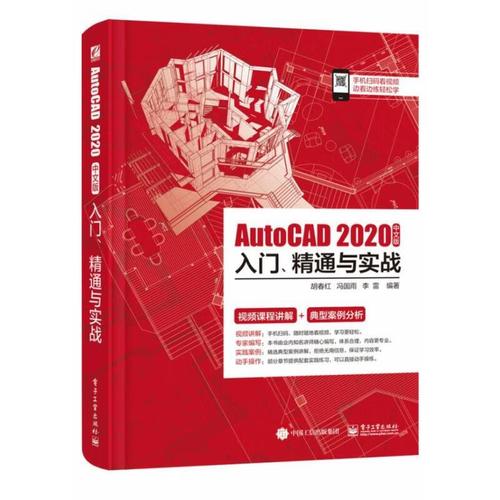 autocad2020中文版入门,精通与实战 胡春红,冯国雨,李雷 电子工业出版