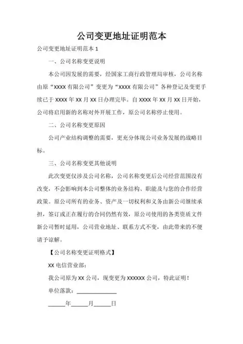 公司变更地址证明范本doc