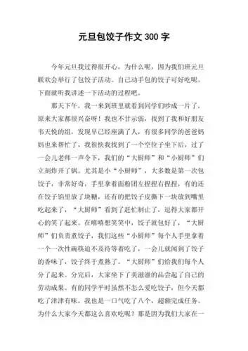 元旦包饺子作文300字
