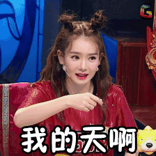 饭局的诱惑 戚薇 我的天啊 惊讶 吃惊