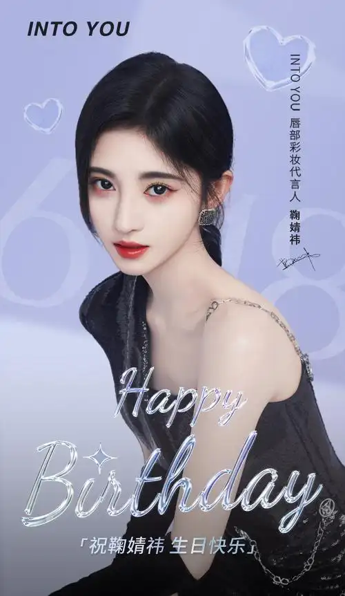 鞠婧祎0618生日快乐##into you至爱如祎