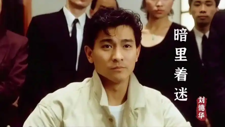 刘德华这首《暗里着迷》经典好听,如此经典的旋律,让人难以忘记