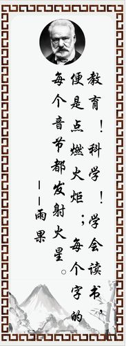 762海报印制展板写真喷绘93学校园文化名人名言格言标语雨果3