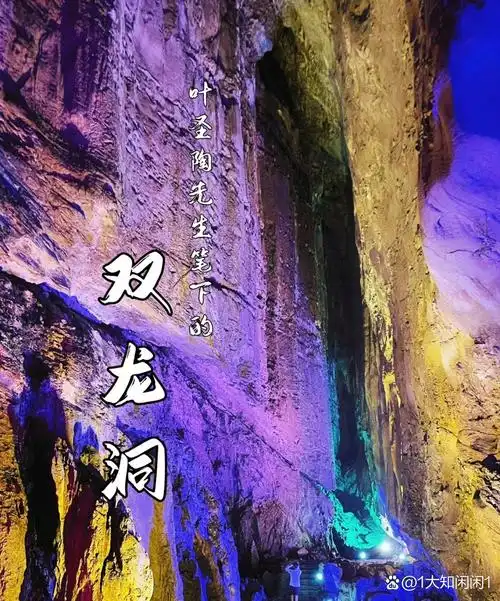 是小学课本叶圣陶写的《记金华的双龙洞》.五一期间人特多,不建议去.