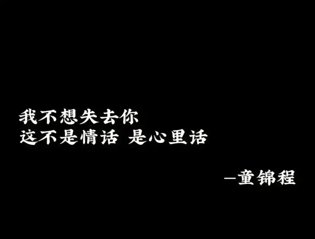 "可惜没有如果"#语录 #童锦程 #江南第一深情 #祖师爷  - 抖音