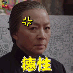 演员的诞生宋丹丹德行生气soogifsoogif出品gif动图_动态图_表情包