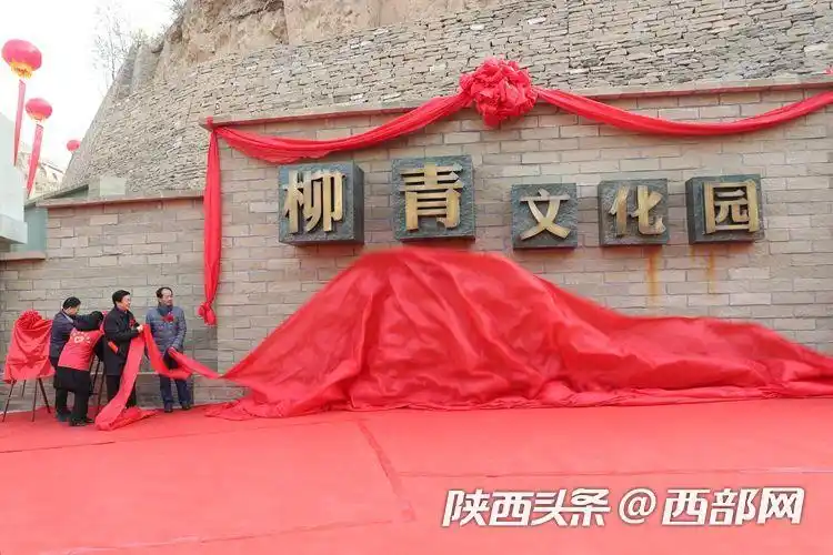 吴堡柳青文化园正式开园