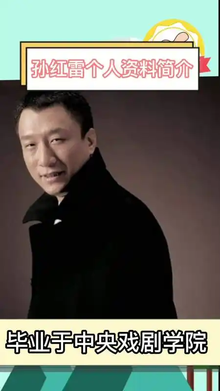 孙红雷个人资料简介,你清楚了吗