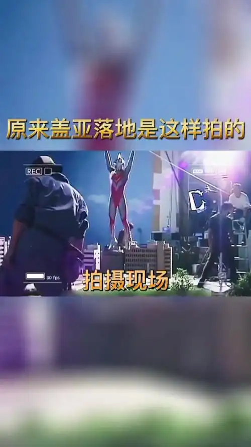 奥特曼揭秘盖亚落地震撼场面拍摄现场