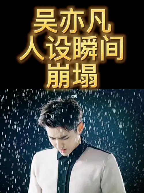 吴亦凡人设瞬间崩塌