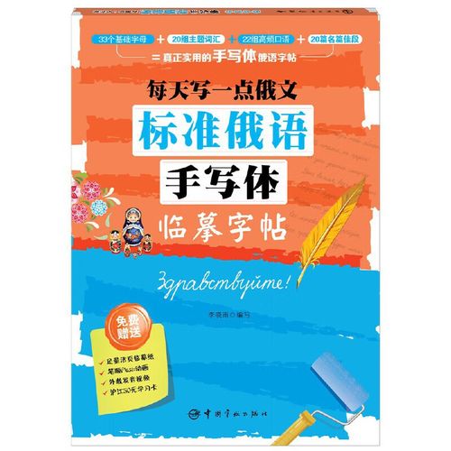 标准俄语手写体临摹字帖(每天写一点俄文) 李晓雨