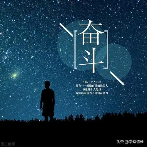 努力励志的文案,激励人努力奋斗