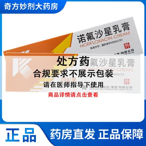 鑫烨 诺氟沙星乳膏 10g(10g:0.1g)*1支/盒 详见说明书