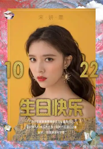 宋妍霏[超话]##宋妍霏1022生日快乐# 二. 来自维c根据地 - 微博