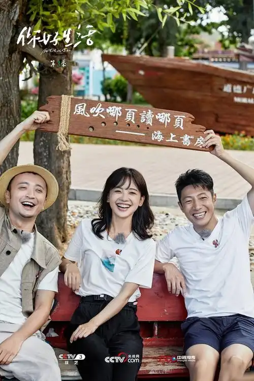 王冰冰撒贝宁下海种珊瑚你好生活3探讨环境保护