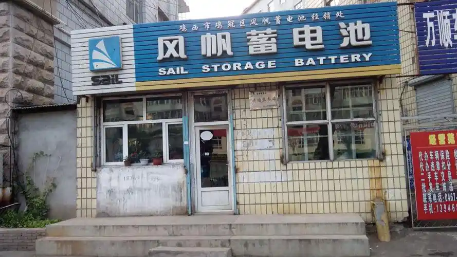 鸡西市鸡冠区风帆蓄电池经销处和平北大街店