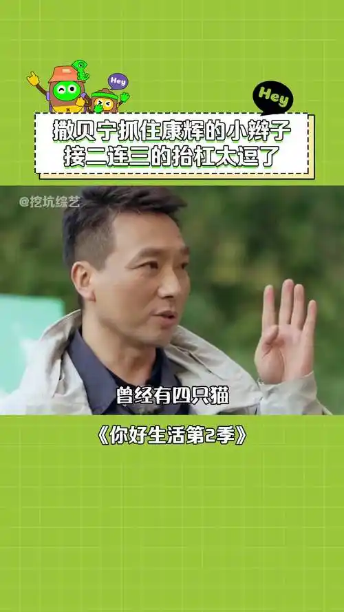 你好生活第2季 #撒贝宁 能成为央视显眼包不是没有原因的~ #康辉